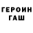 ГЕРОИН герыч TraSHer boom